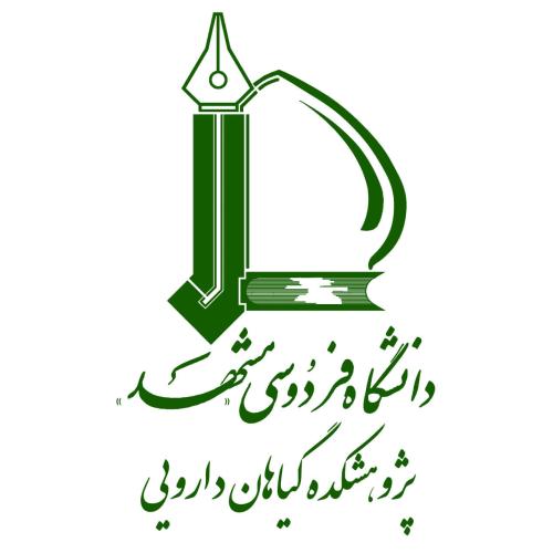 دانشگاه فردوسی مشهد - پژوهشکده گیاهان دارویی